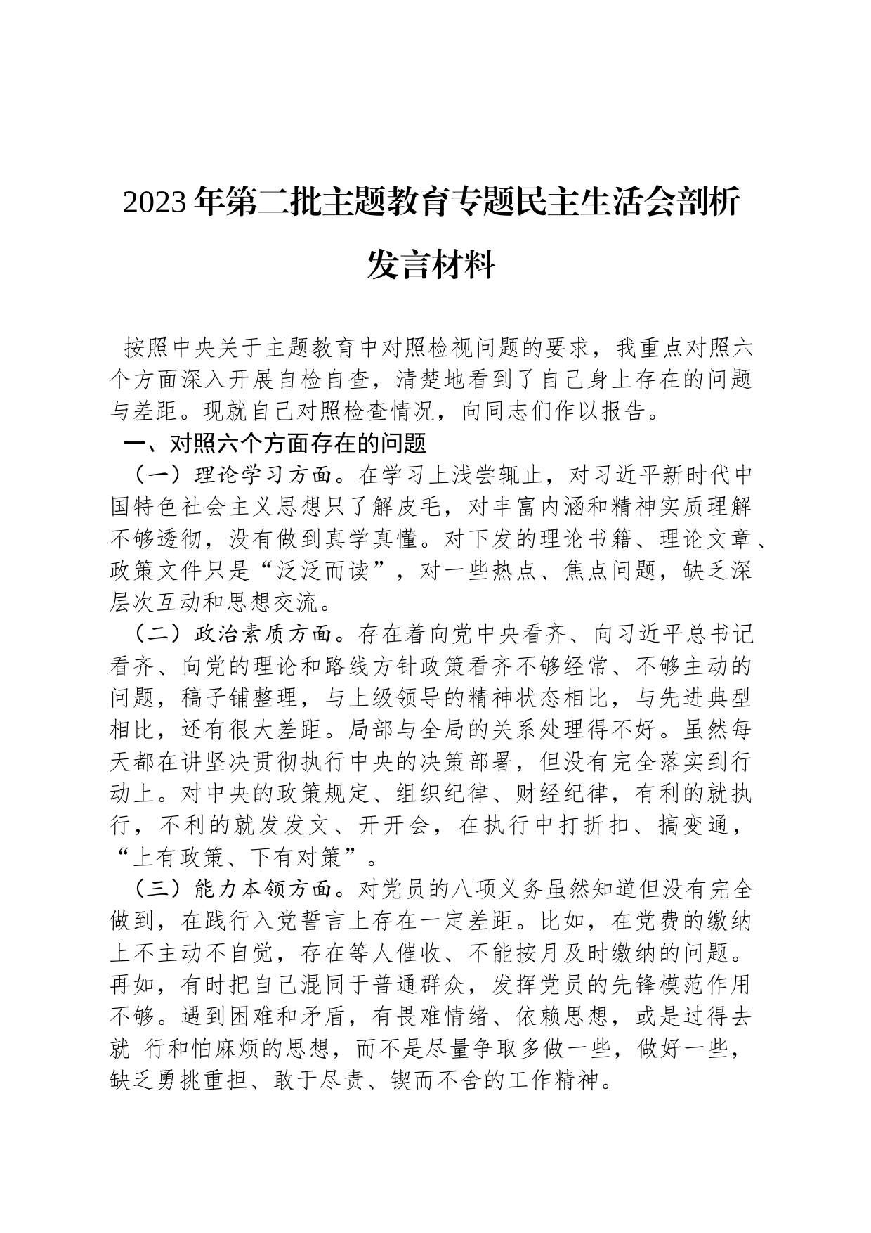 2023年第二批主题教育专题民主生活会剖析发言材料_第1页