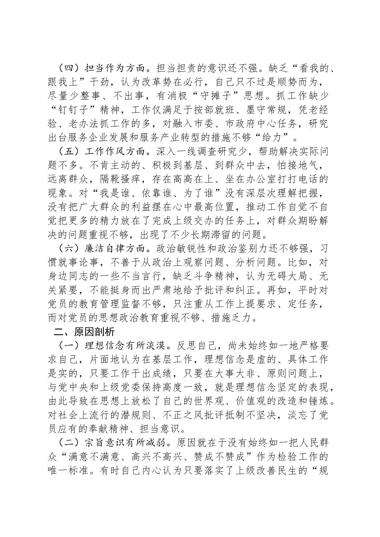 2023年第二批主题教育专题民主生活会剖析发言材料_第2页