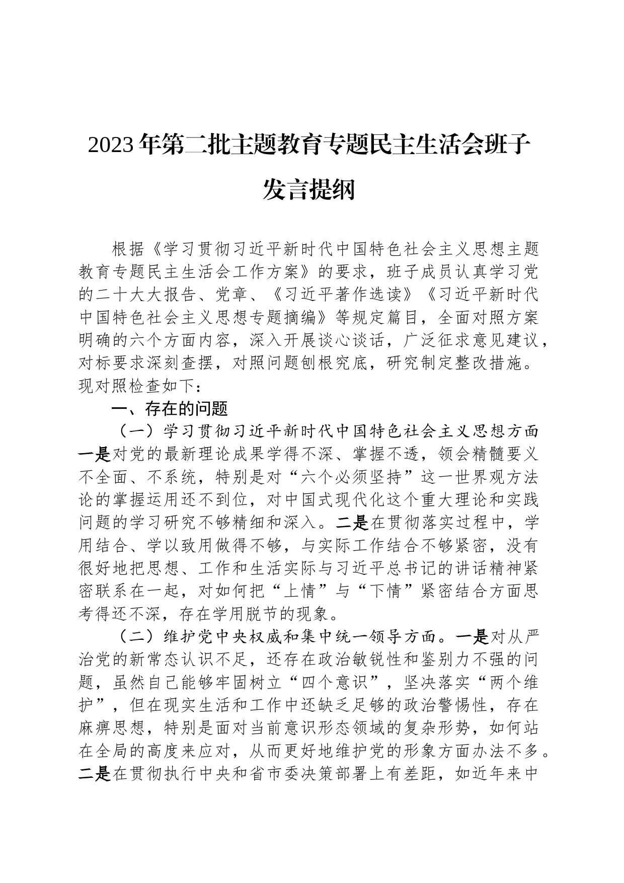 2023年第二批主题教育专题民主生活会班子发言提纲_第1页