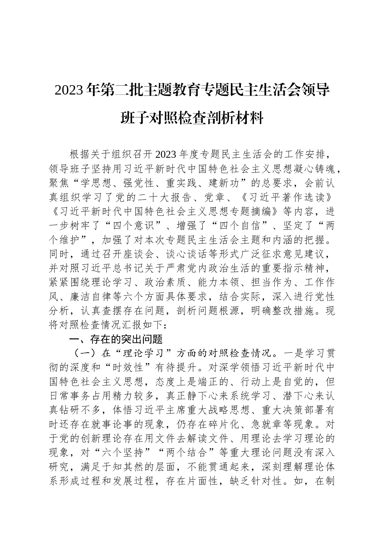2023年第二批主题教育专题民主生活会领导班子对照检查剖析材料_第1页