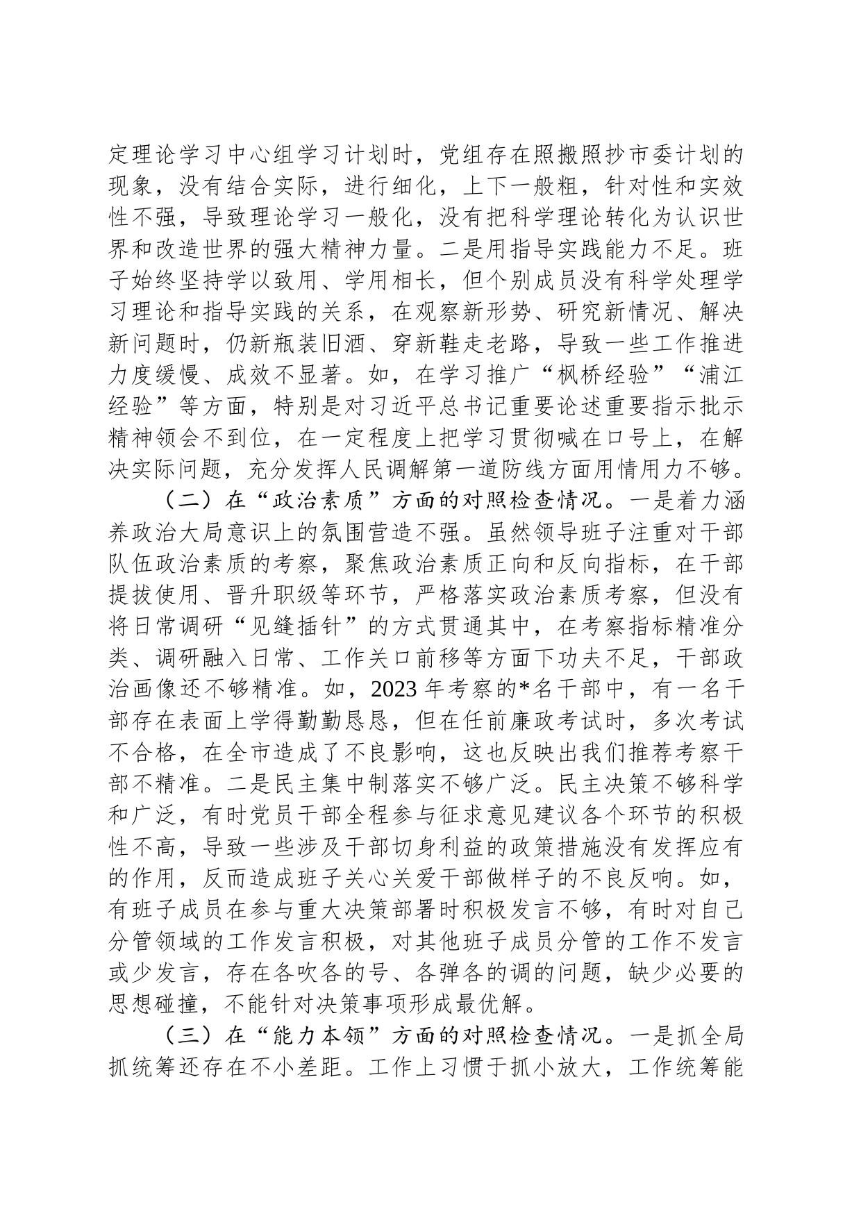 2023年第二批主题教育专题民主生活会领导班子对照检查剖析材料_第2页