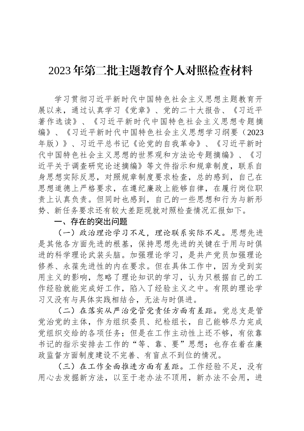 2023年第二批主题教育个人对照检查材料_第1页