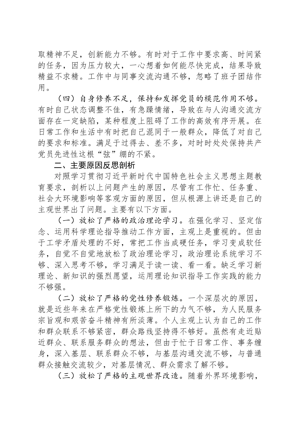 2023年第二批主题教育个人对照检查材料_第2页