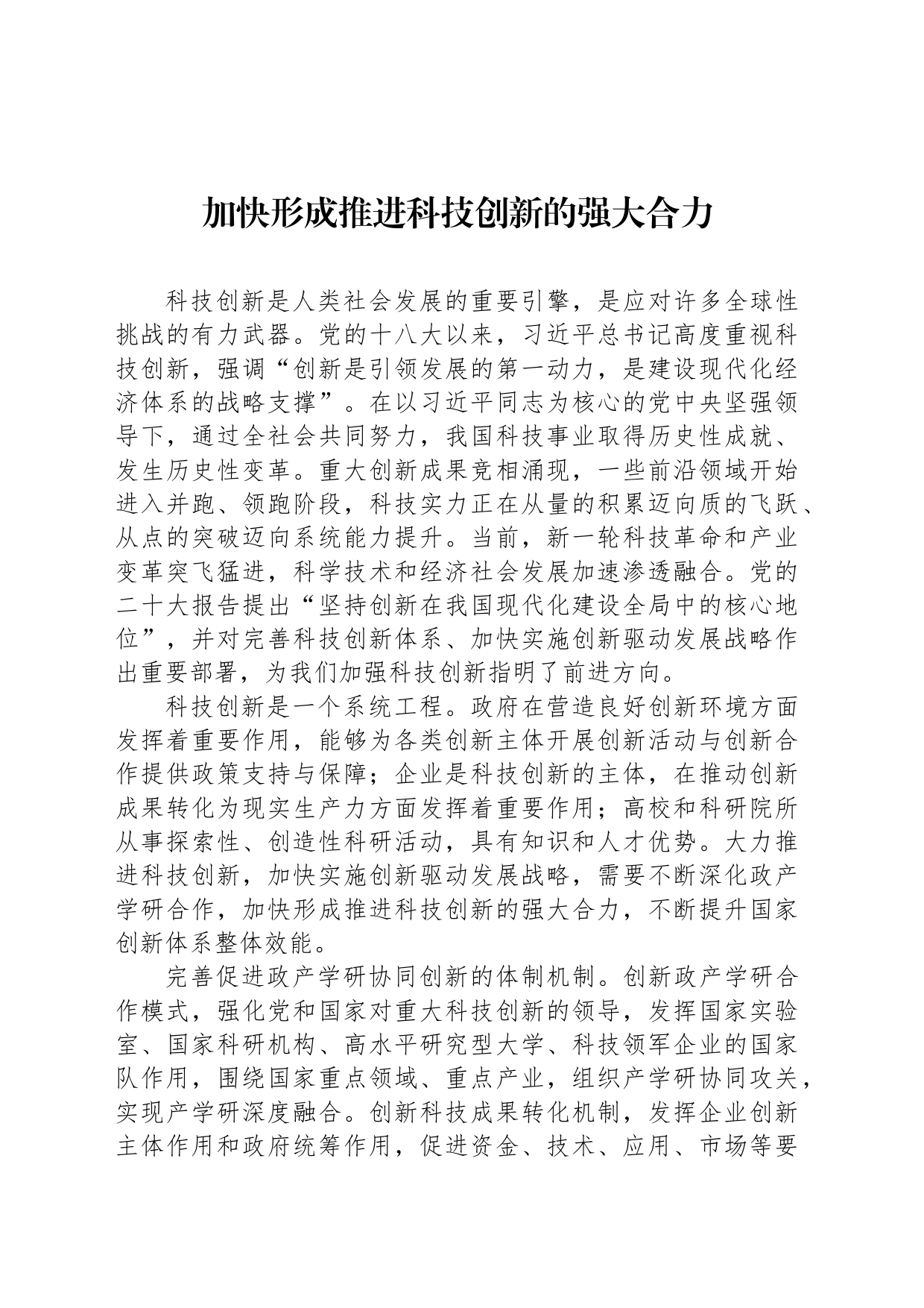 加快形成推进科技创新的强大合力_第1页