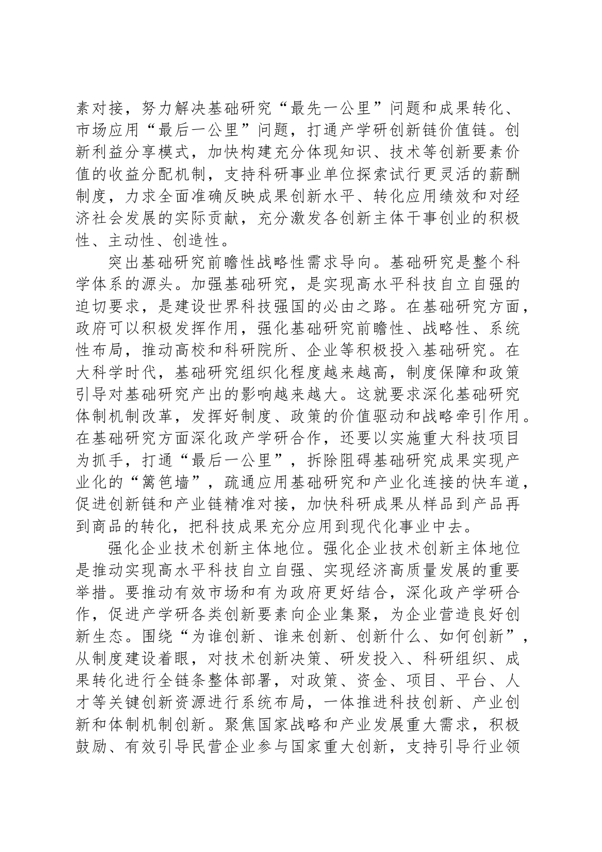 加快形成推进科技创新的强大合力_第2页