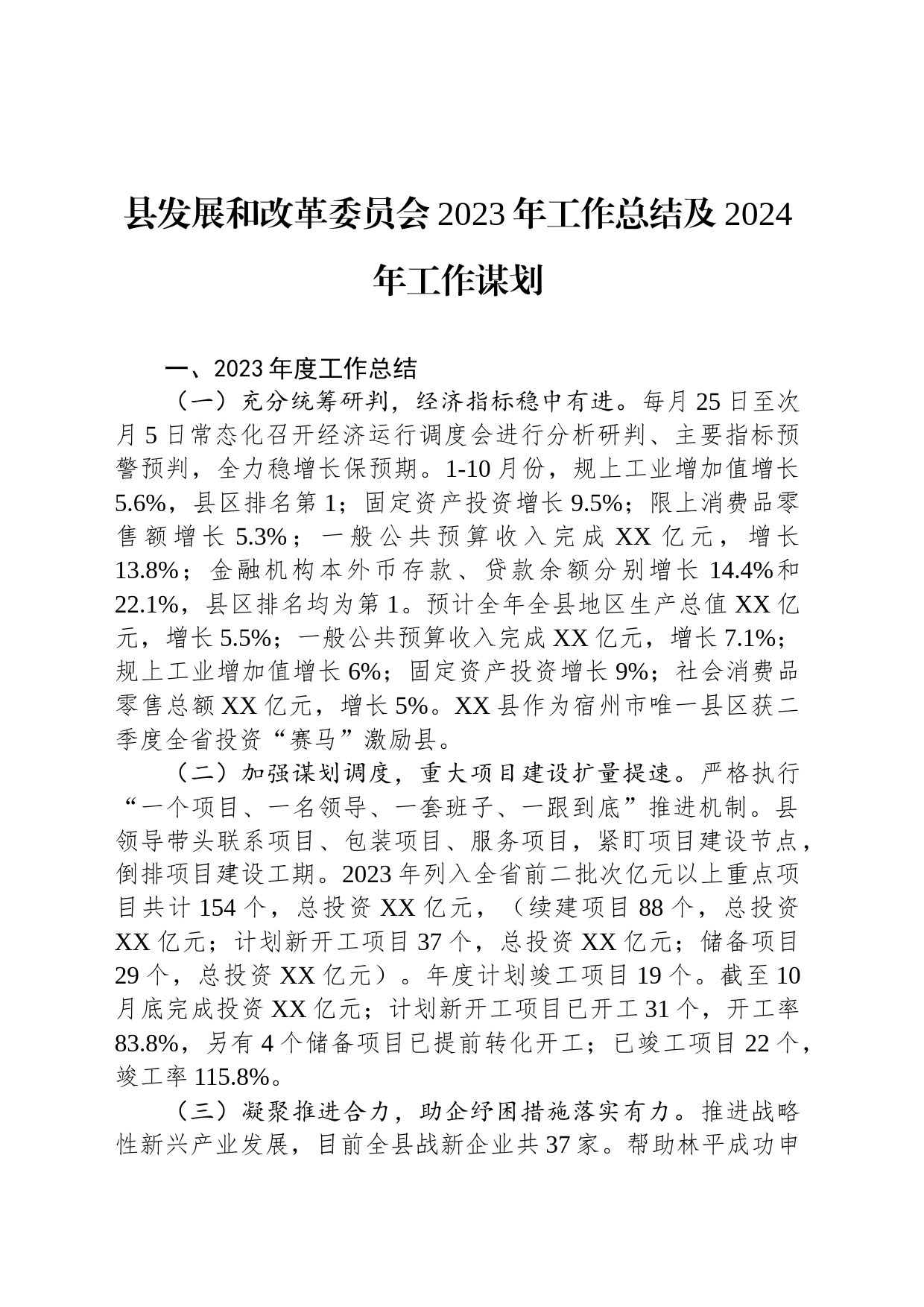 县发展和改革委员会2023年工作总结及2024年工作谋划(20231223)_第1页