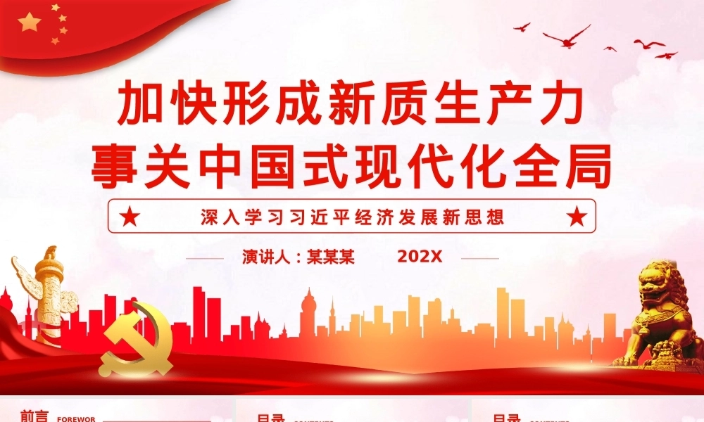 加快形成新质生产力事关中国式现代化全局PPT党课（20231201）