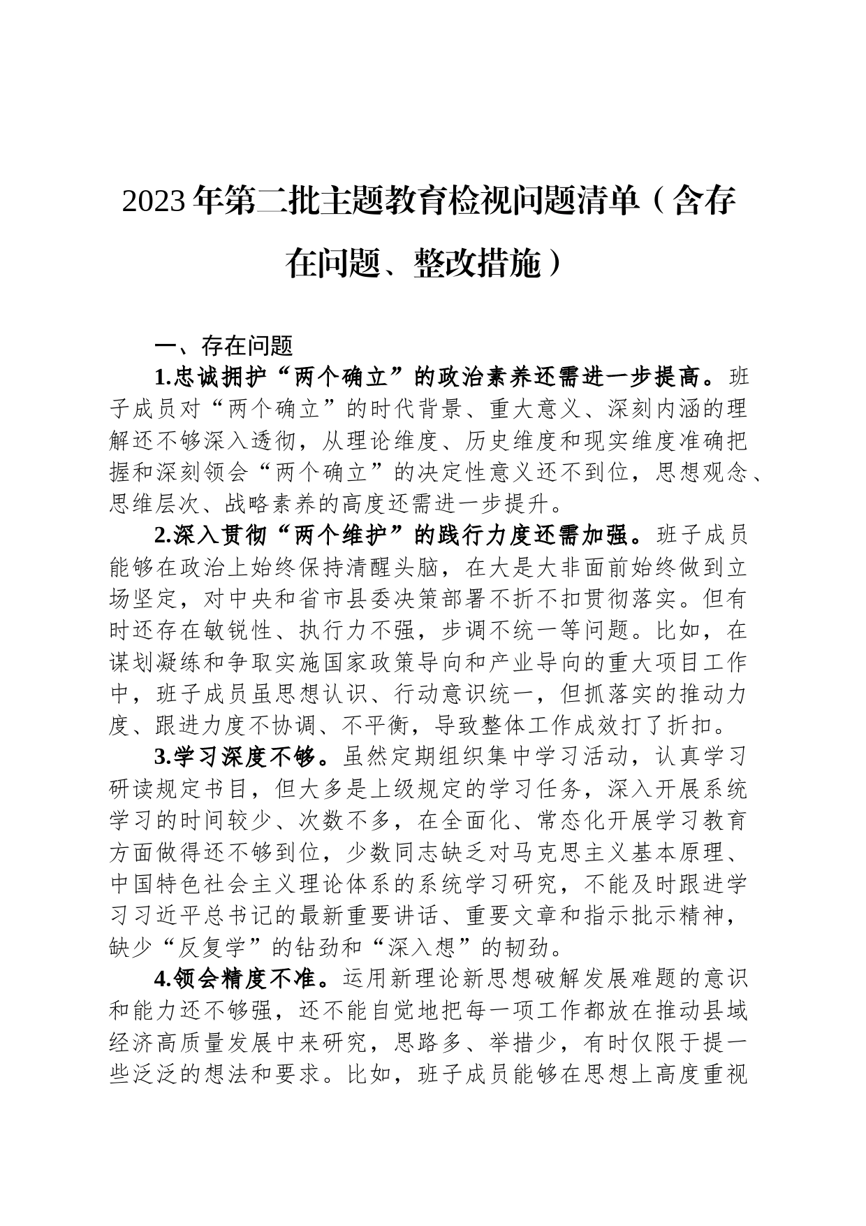 2023年第二批主题教育检视问题清单（含存在问题、整改措施）_第1页