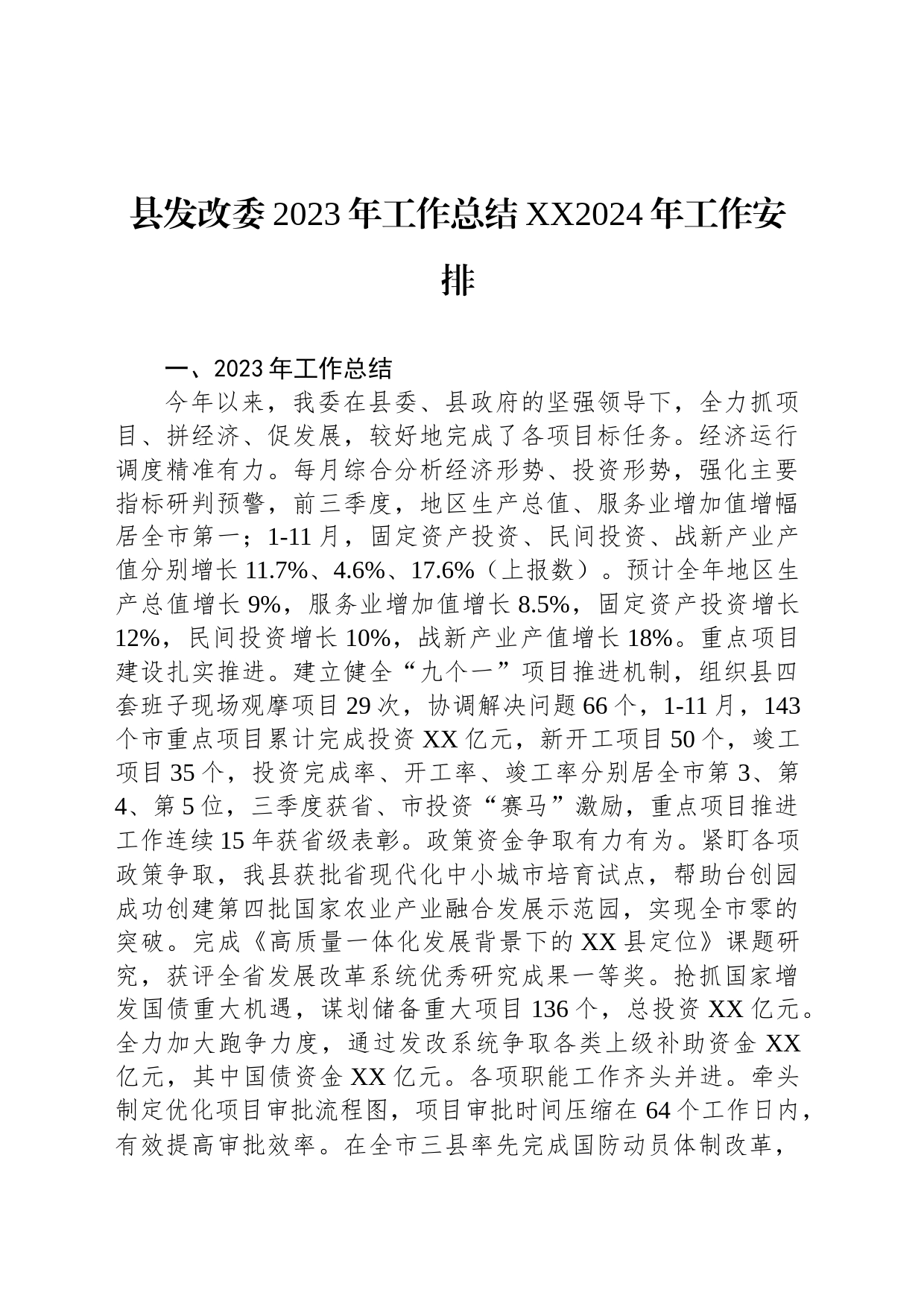 县发改委2023年工作总结XX2024年工作安排(20240109)_第1页