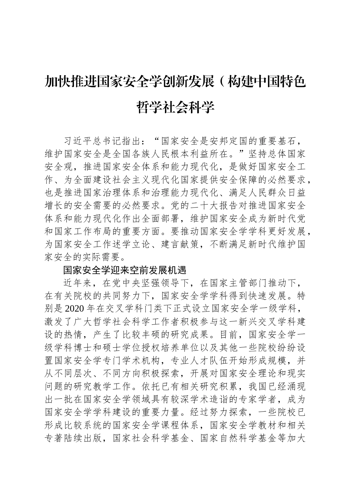加快推进国家安全学创新发展（构建中国特色哲学社会科学_第1页