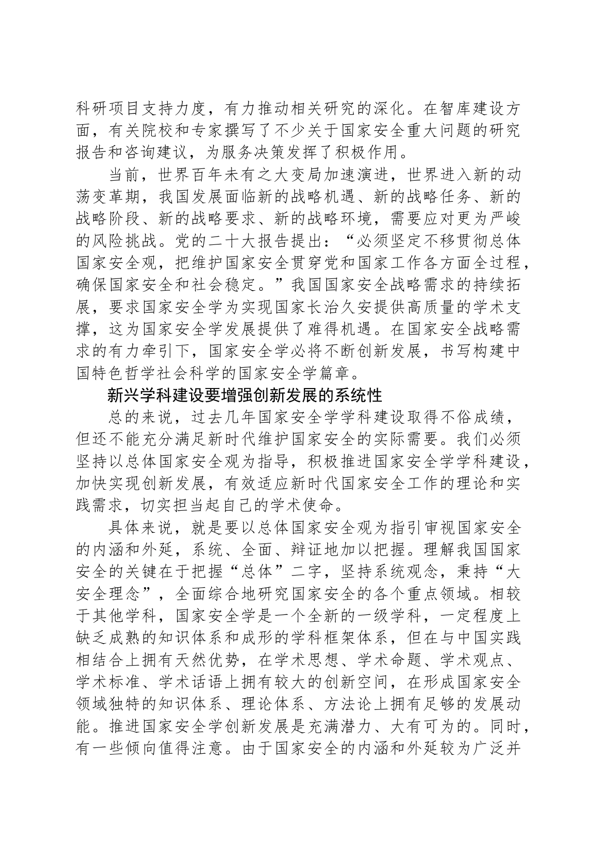 加快推进国家安全学创新发展（构建中国特色哲学社会科学_第2页