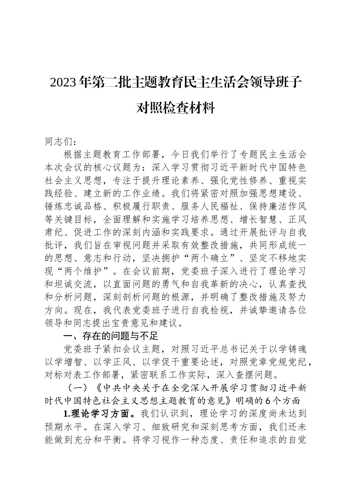 2023年第二批主题教育民主生活会领导班子对照检查材料_第1页