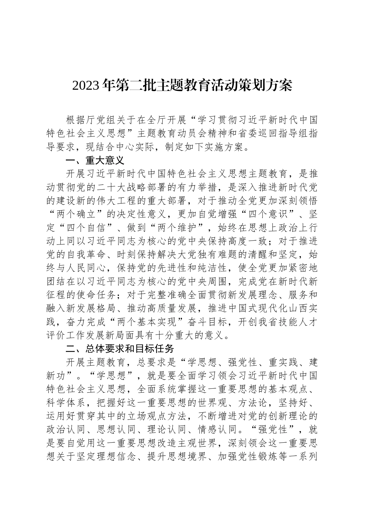 2023年第二批主题教育活动策划方案_第1页