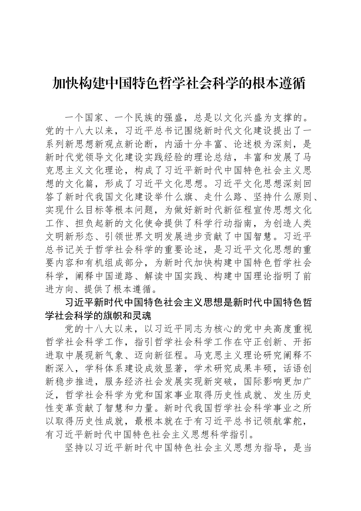 加快构建中国特色哲学社会科学的根本遵循_第1页