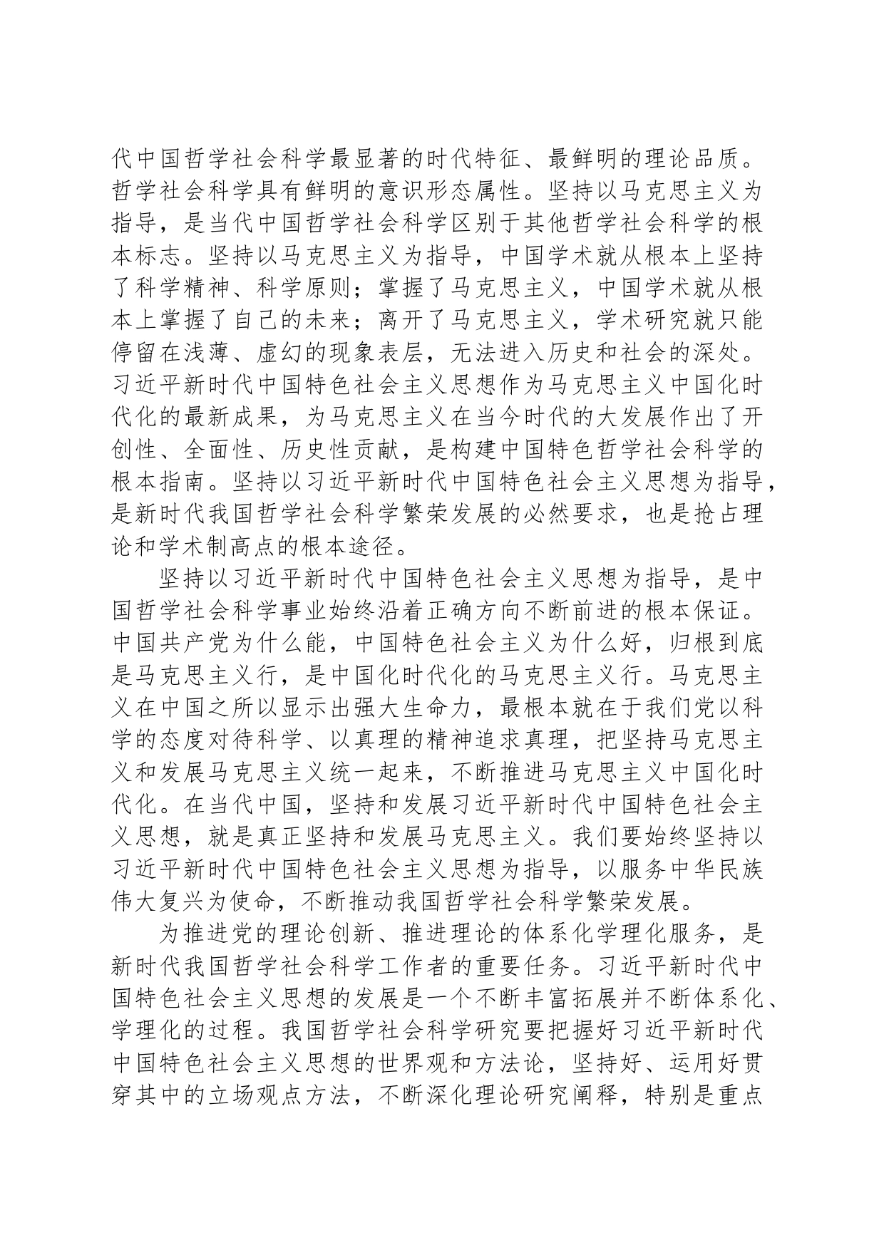 加快构建中国特色哲学社会科学的根本遵循_第2页