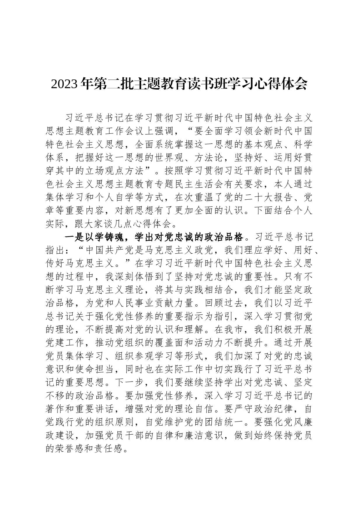 2023年第二批主题教育读书班学习心得体会_第1页