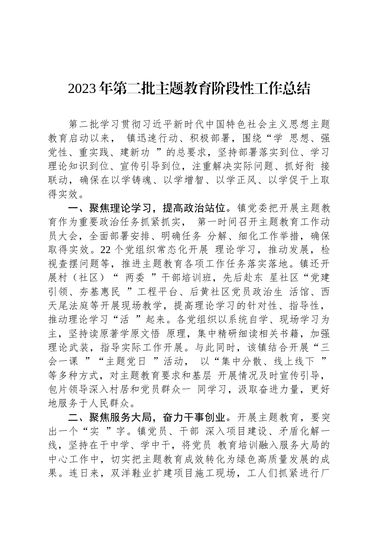 2023年第二批主题教育阶段性工作总结_第1页