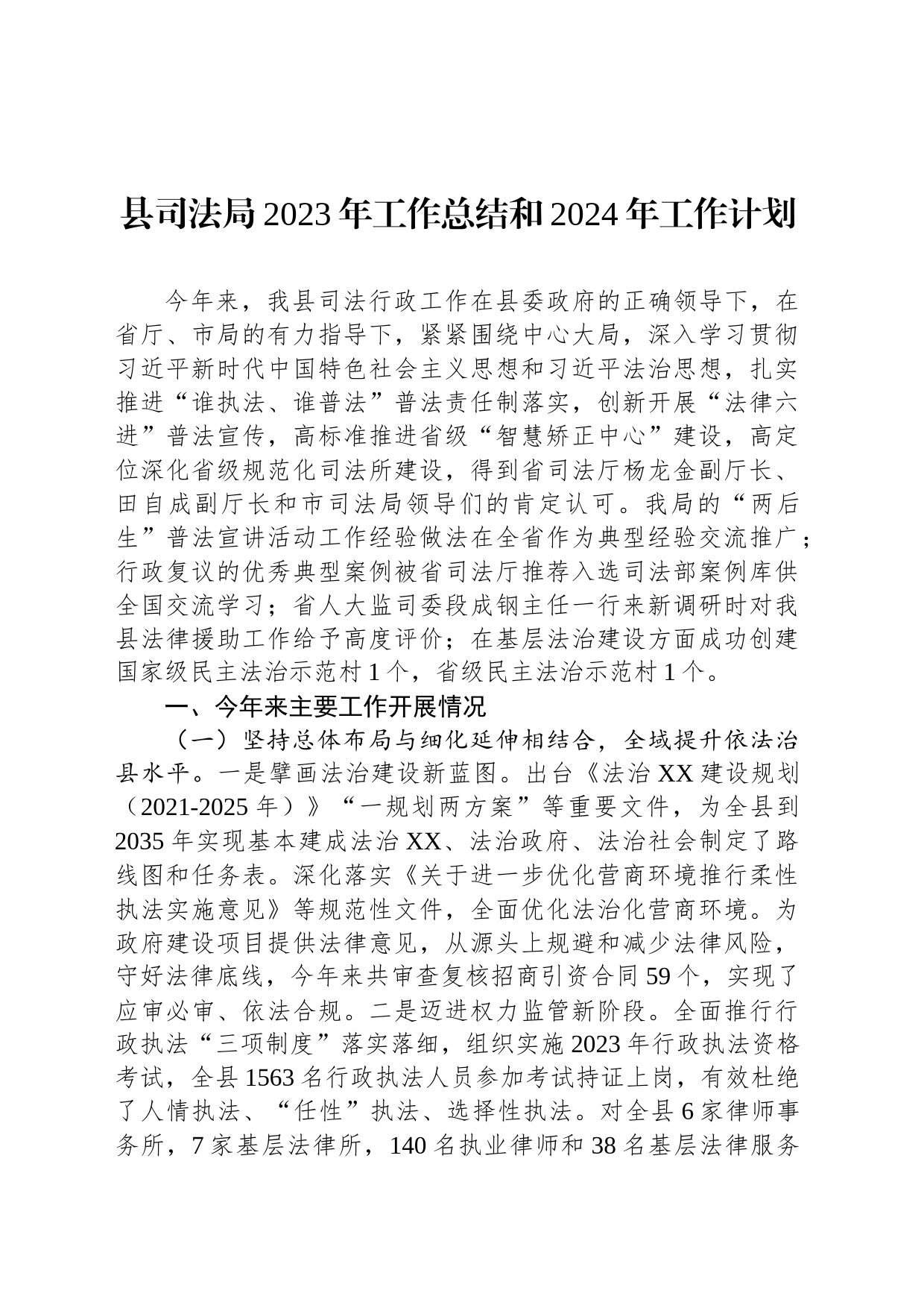 县司法局2023年工作总结和2024年工作计划(20231123)_第1页