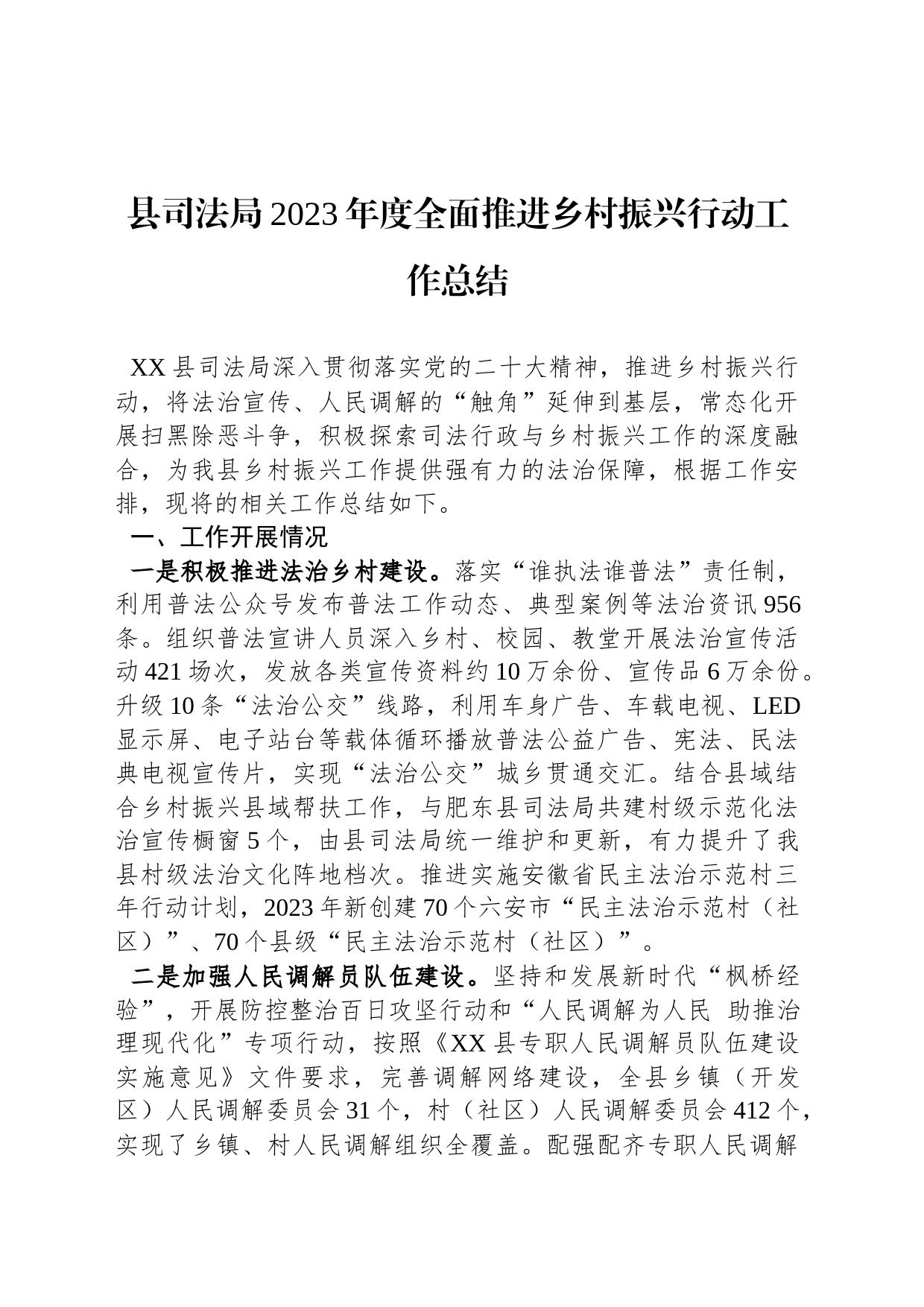 县司法局2023年度全面推进乡村振兴行动工作总结(20231201)_第1页