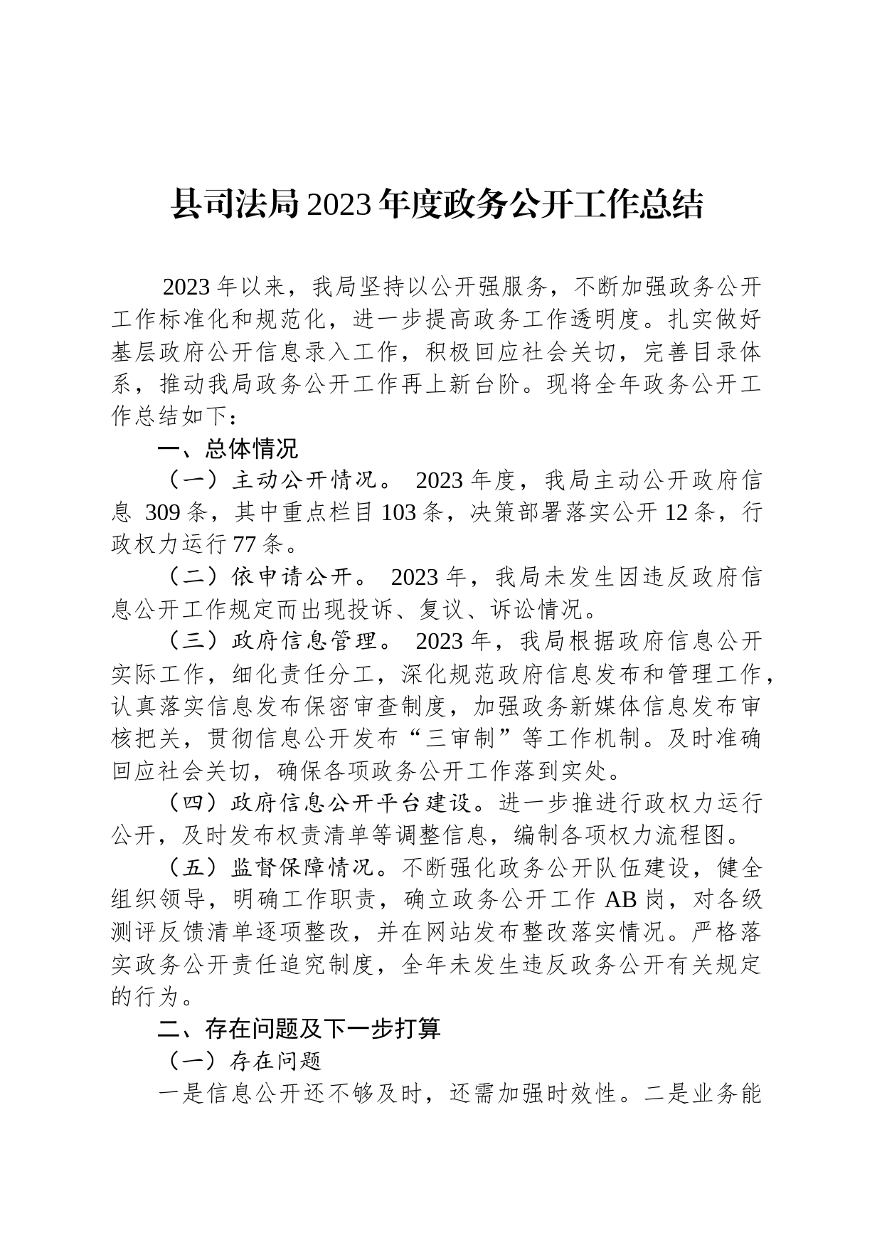 县司法局2023年度政务公开工作总结（20231218）_第1页