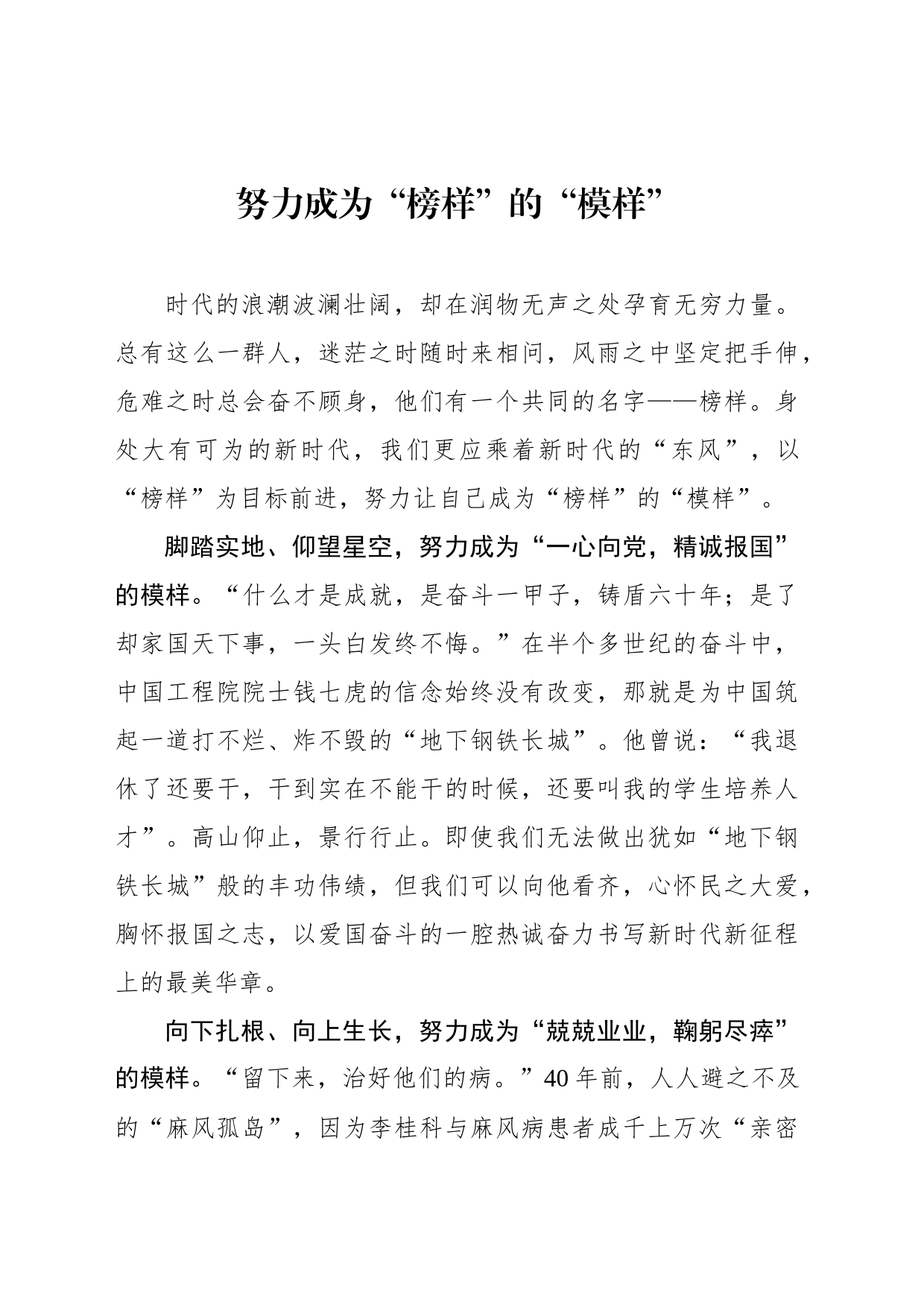 努力成为“榜样”的“模样”_第1页