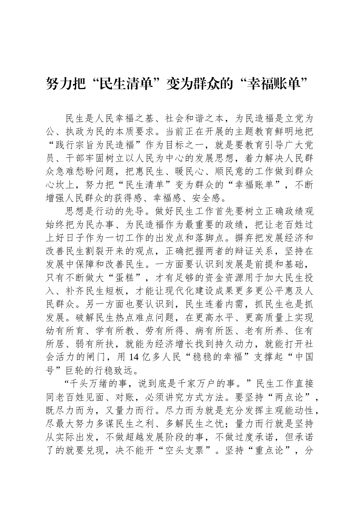 努力把“民生清单”变为群众的“幸福账单”_第1页