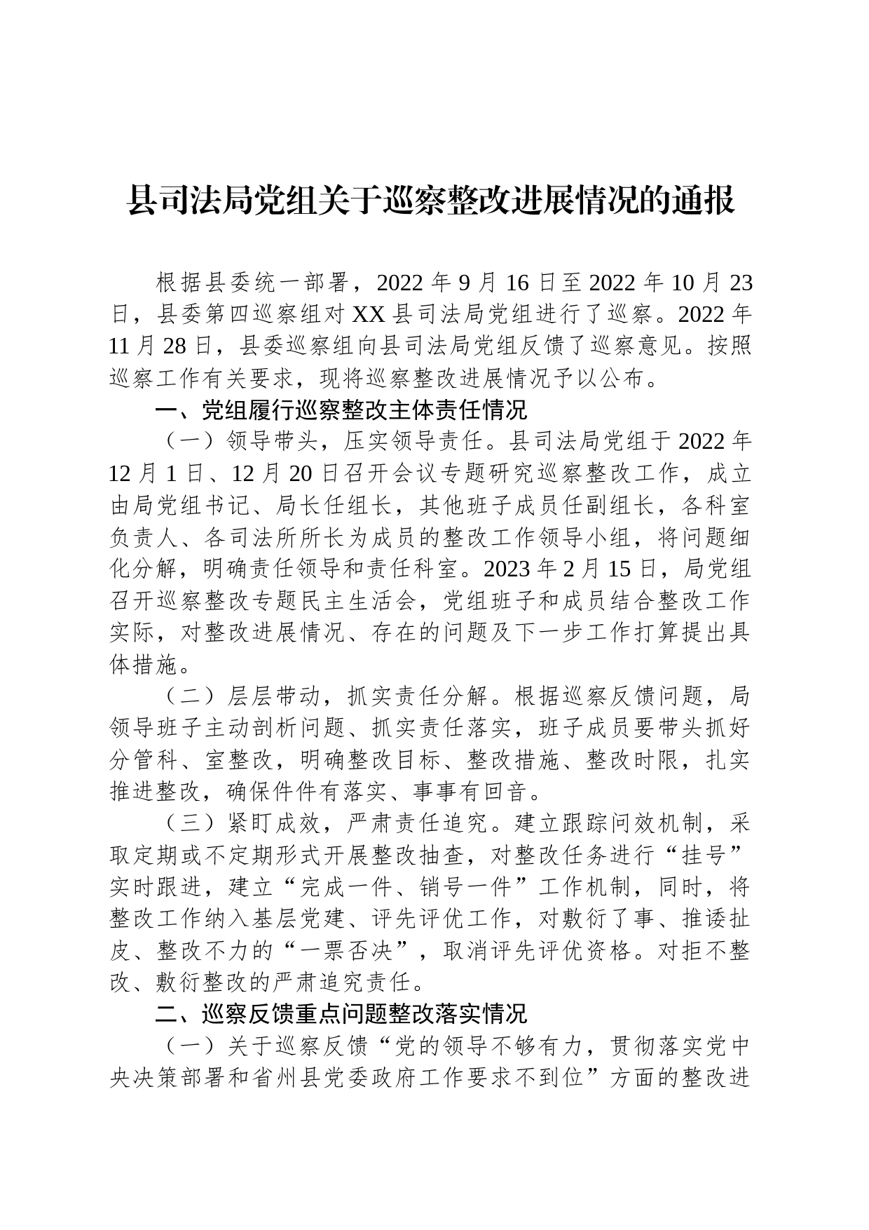 县司法局党组关于巡察整改进展情况的通报_第1页