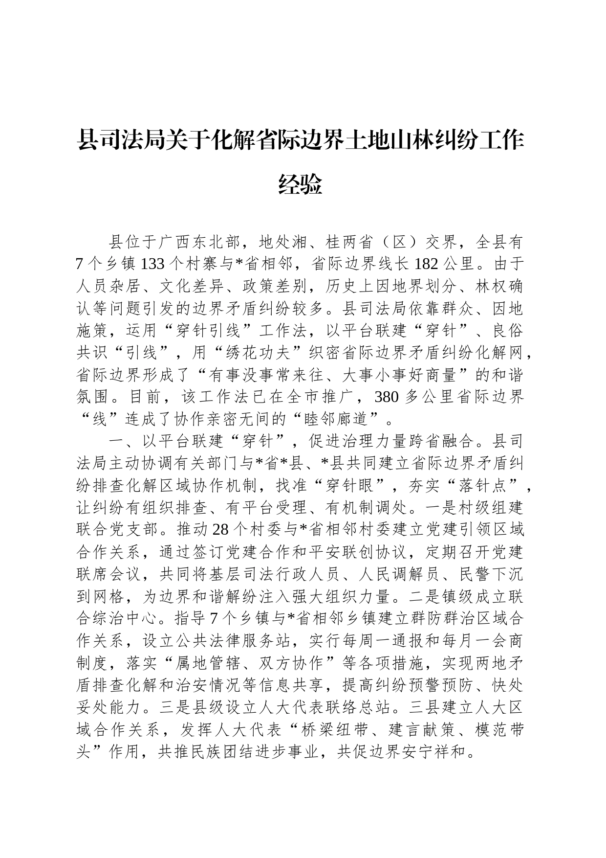 县司法局关于化解省际边界土地山林纠纷工作经验_第1页