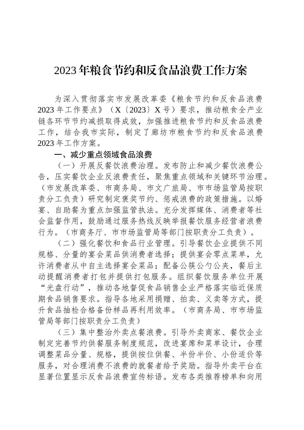 2023年粮食节约和反食品浪费工作方案_第1页