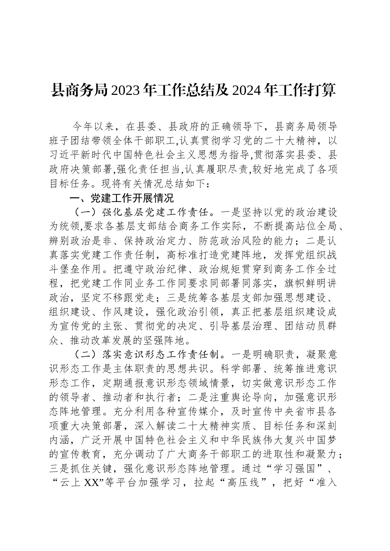 县商务局2023年工作总结及2024年工作打算(20231213)_第1页