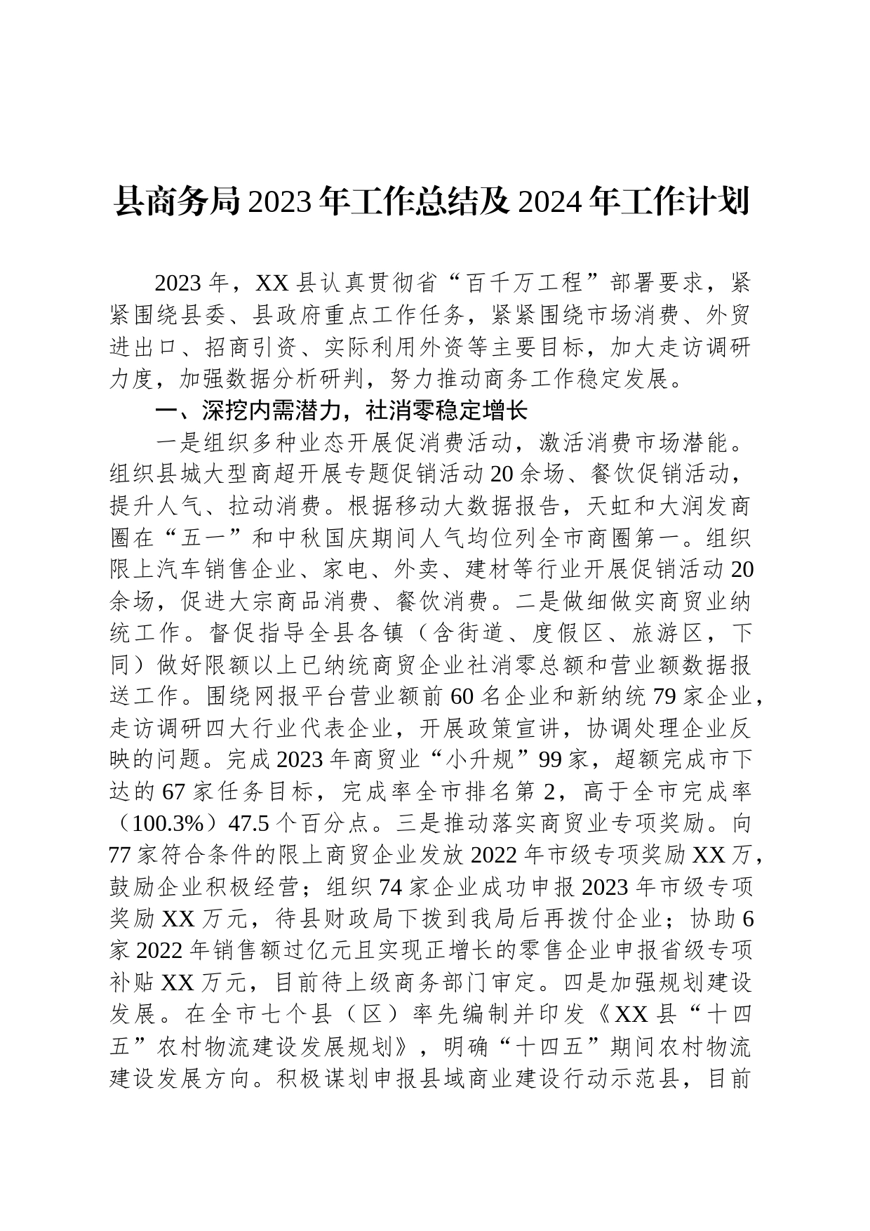 县商务局2023年工作总结及2024年工作计划(20240110)_第1页