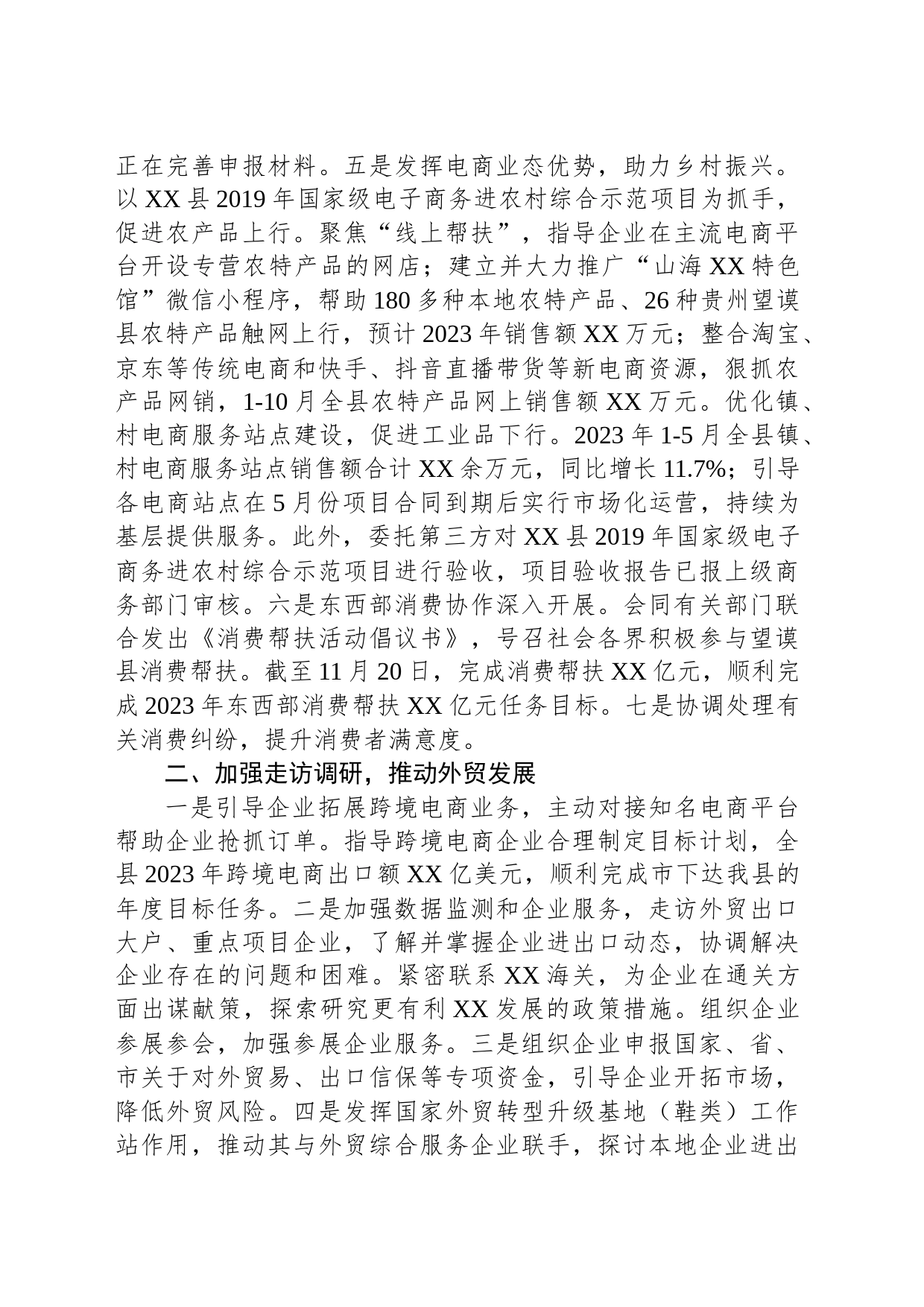县商务局2023年工作总结及2024年工作计划(20240110)_第2页
