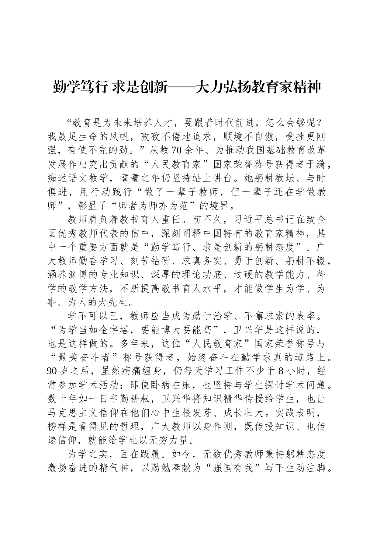 勤学笃行 求是创新——大力弘扬教育家精神_第1页