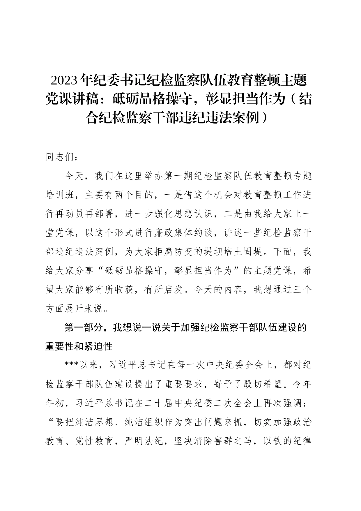 2023年纪检监察队伍教育整顿主题党课讲稿_第1页
