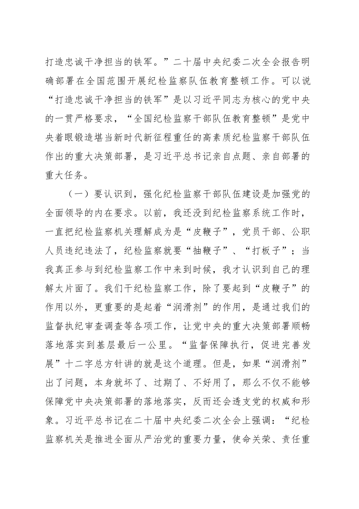 2023年纪检监察队伍教育整顿主题党课讲稿_第2页