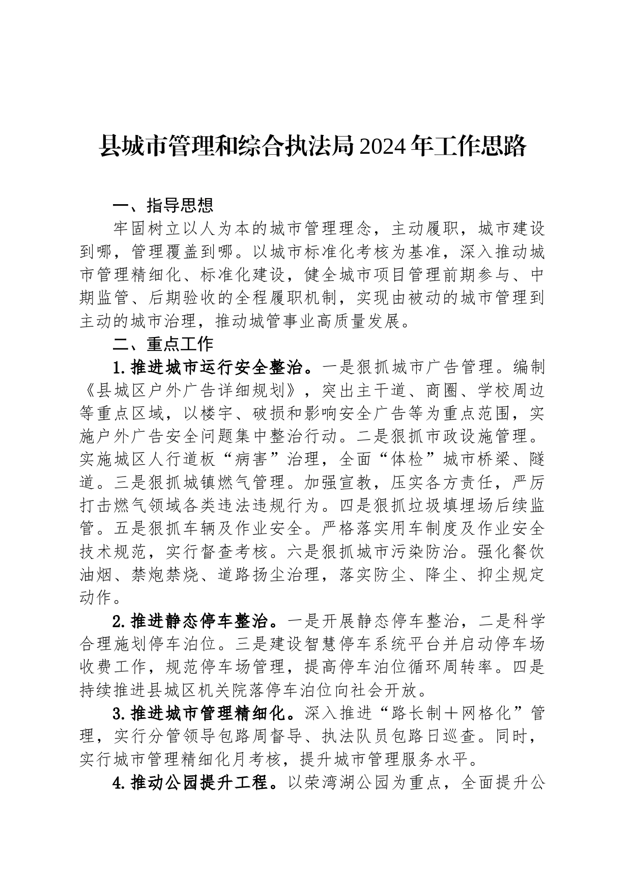 县城市管理和综合执法局2024年工作思路(20231127)_第1页