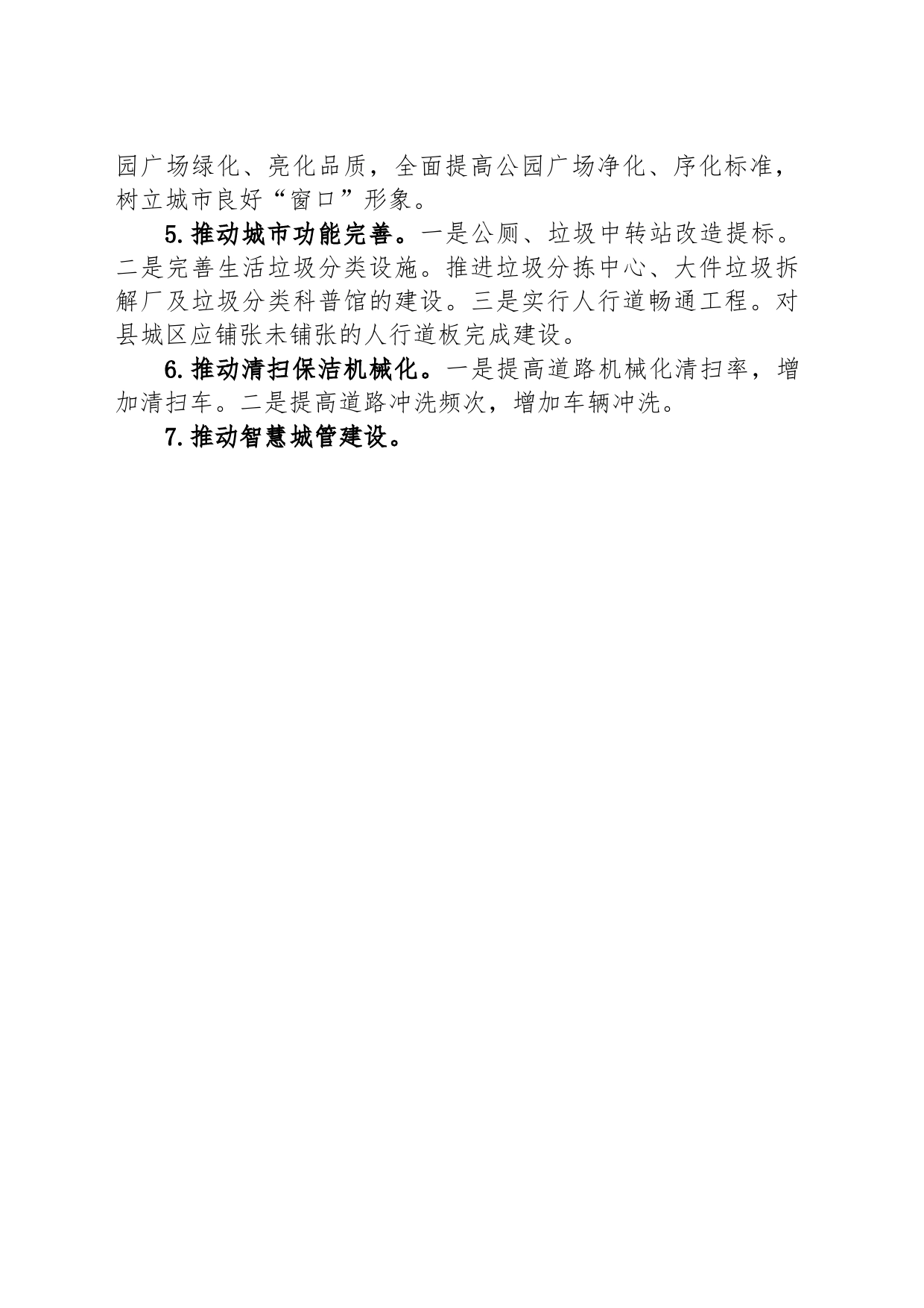 县城市管理和综合执法局2024年工作思路(20231127)_第2页