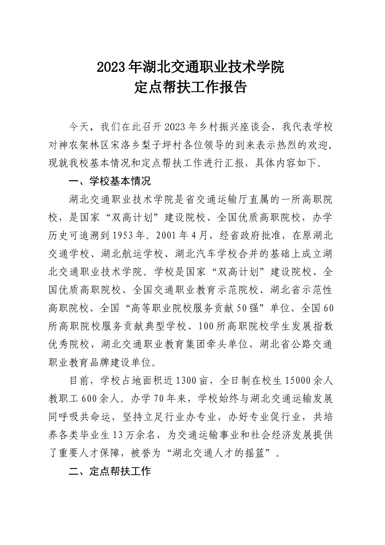 2023年职业技术学院定点帮扶工作报告_第1页