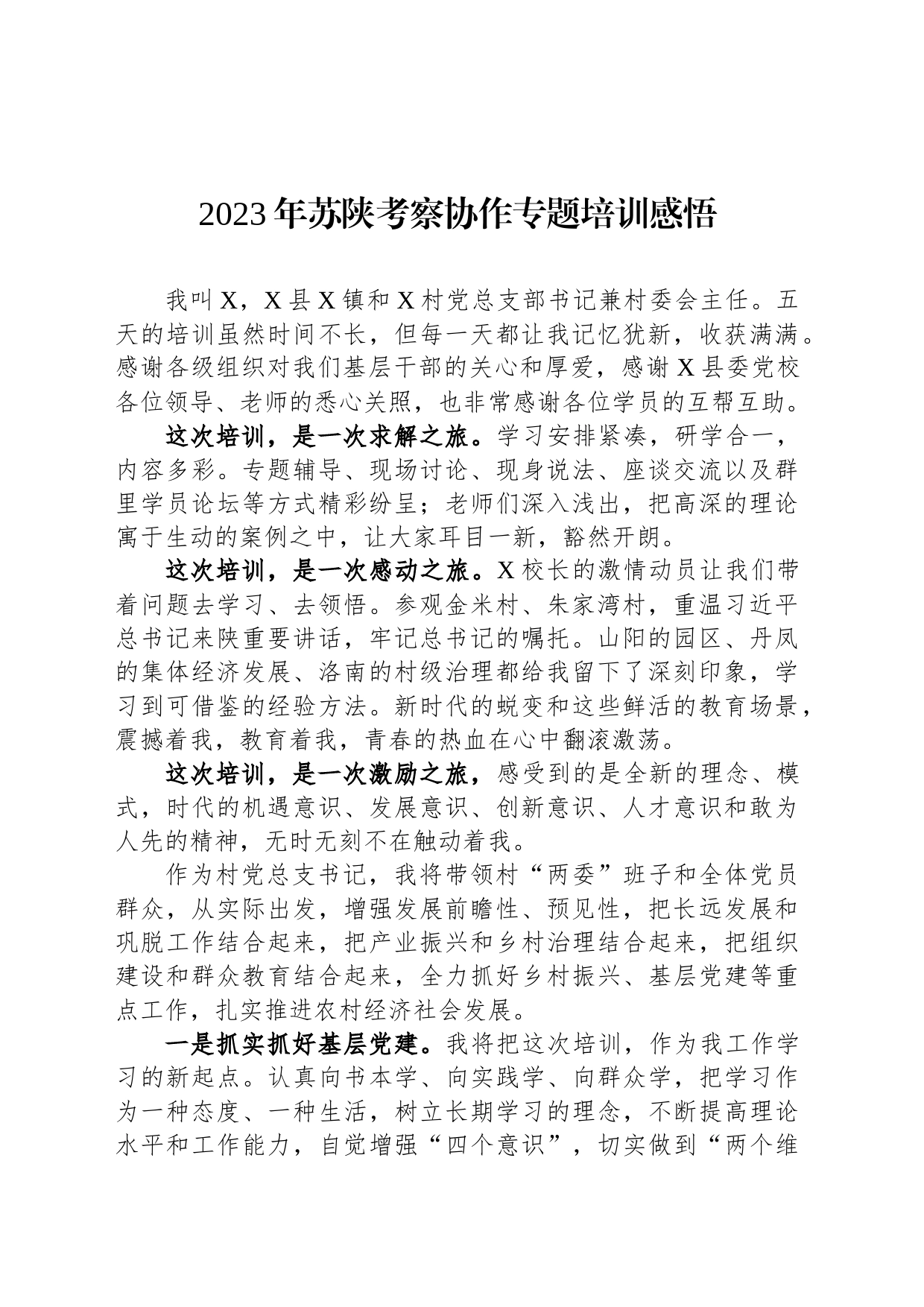 2023年苏陕考察协作专题培训感悟_第1页