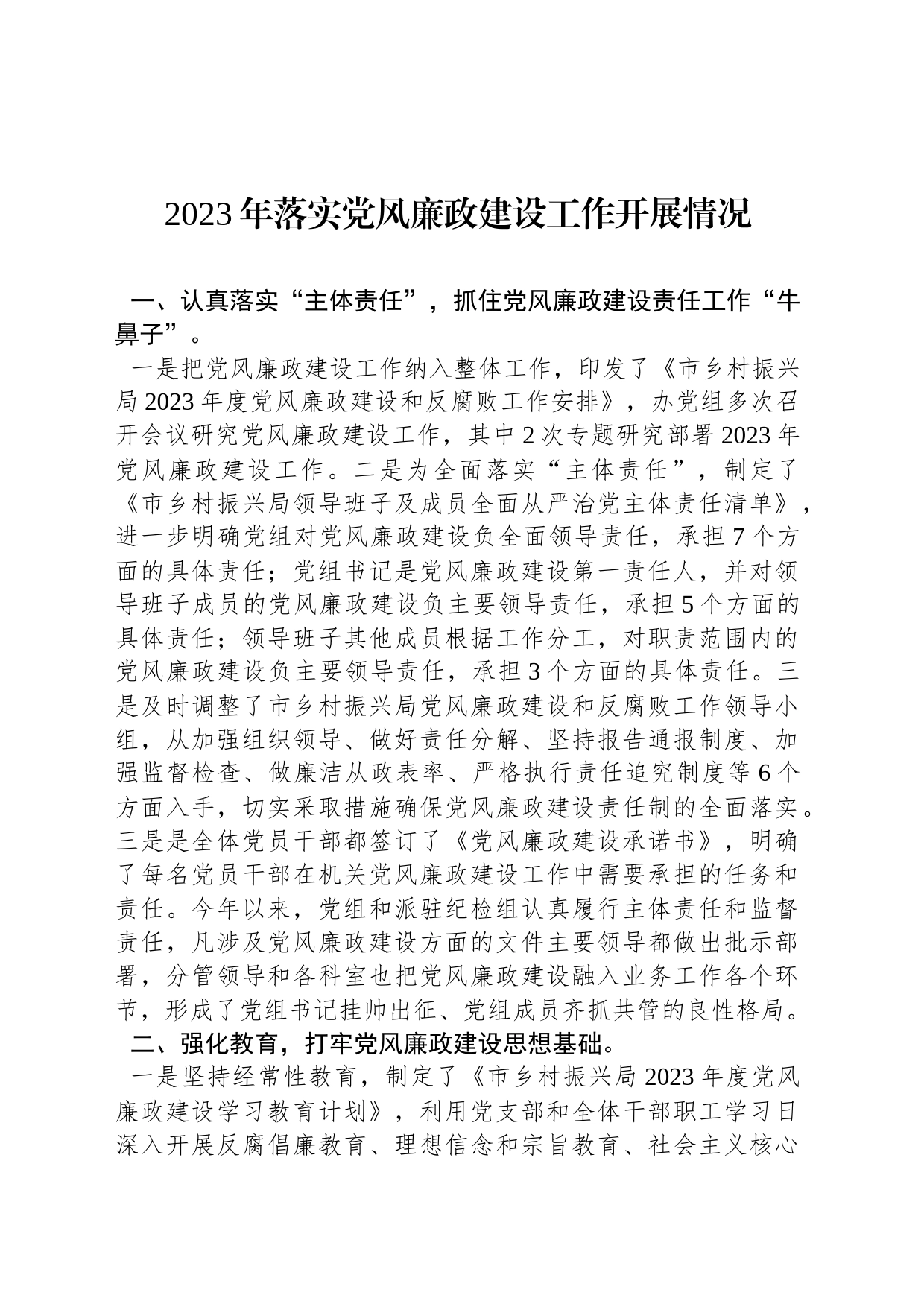 2023年落实党风廉政建设工作开展情况_第1页