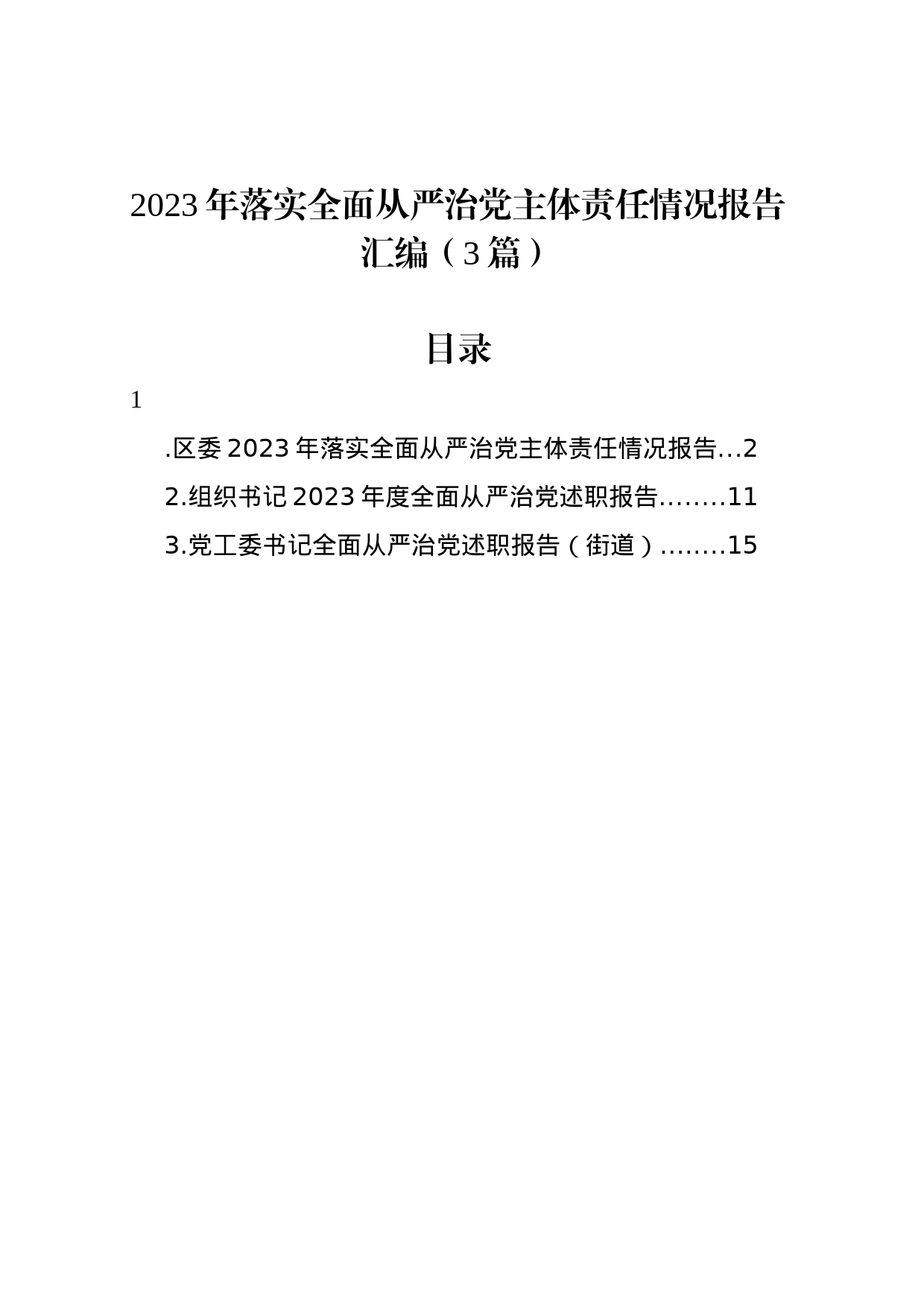 2023年落实全面从严治党主体责任情况报告汇编（3篇）_第1页