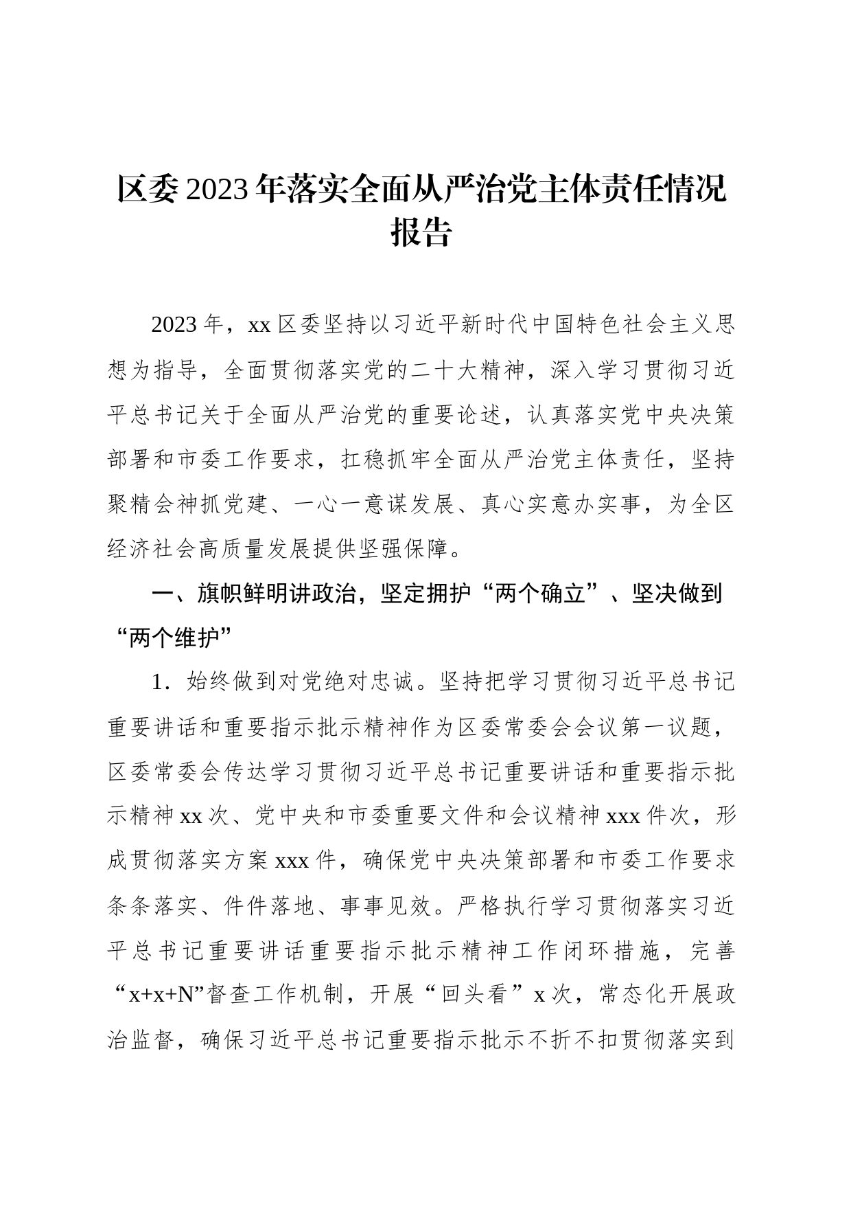 2023年落实全面从严治党主体责任情况报告汇编（3篇）_第2页