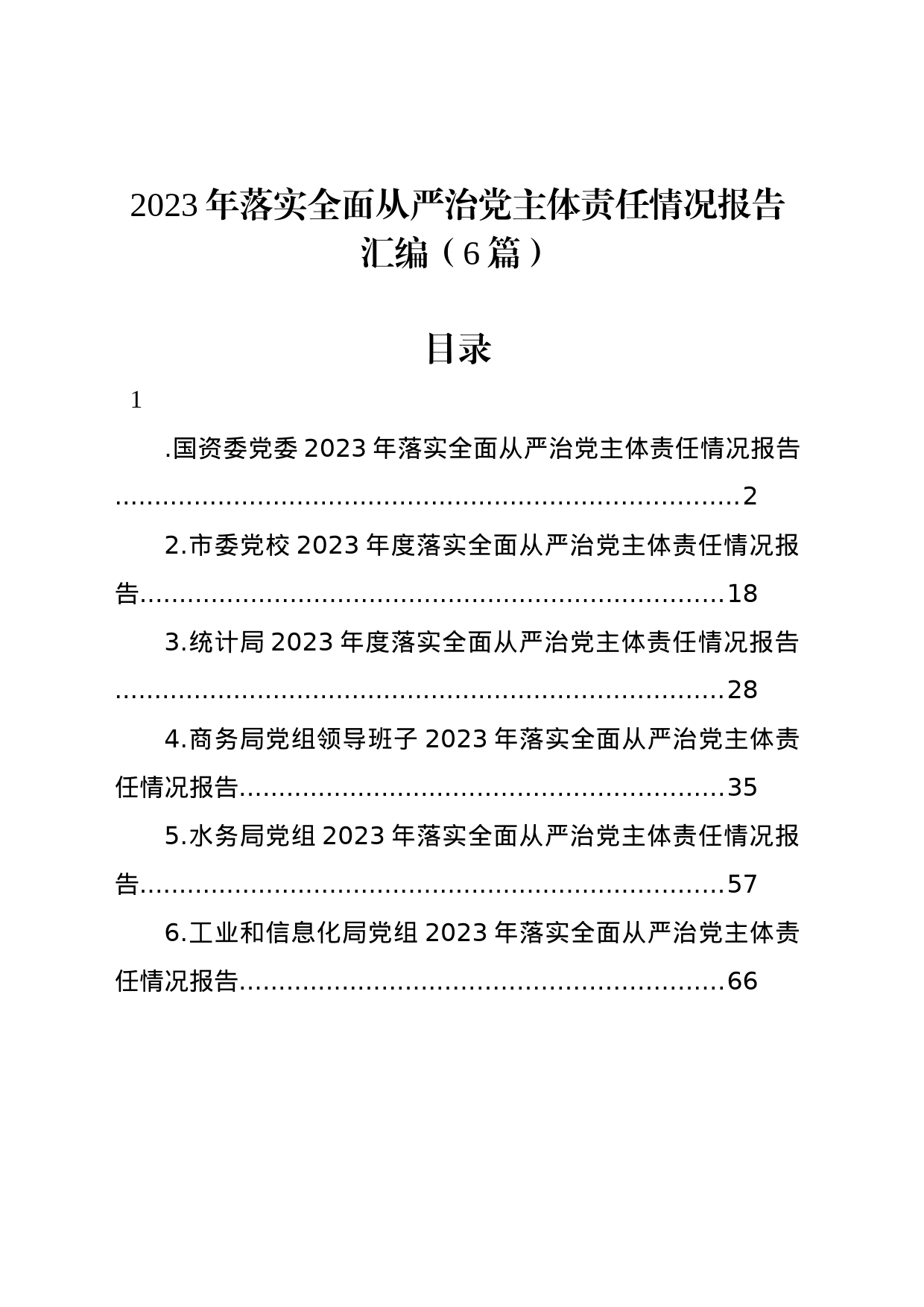 2023年落实全面从严治党主体责任情况报告汇编（6篇）_第1页