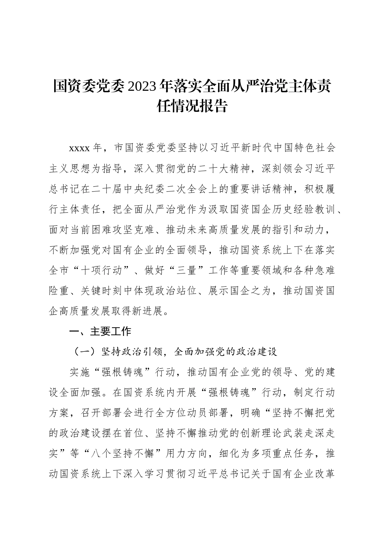 2023年落实全面从严治党主体责任情况报告汇编（6篇）_第2页