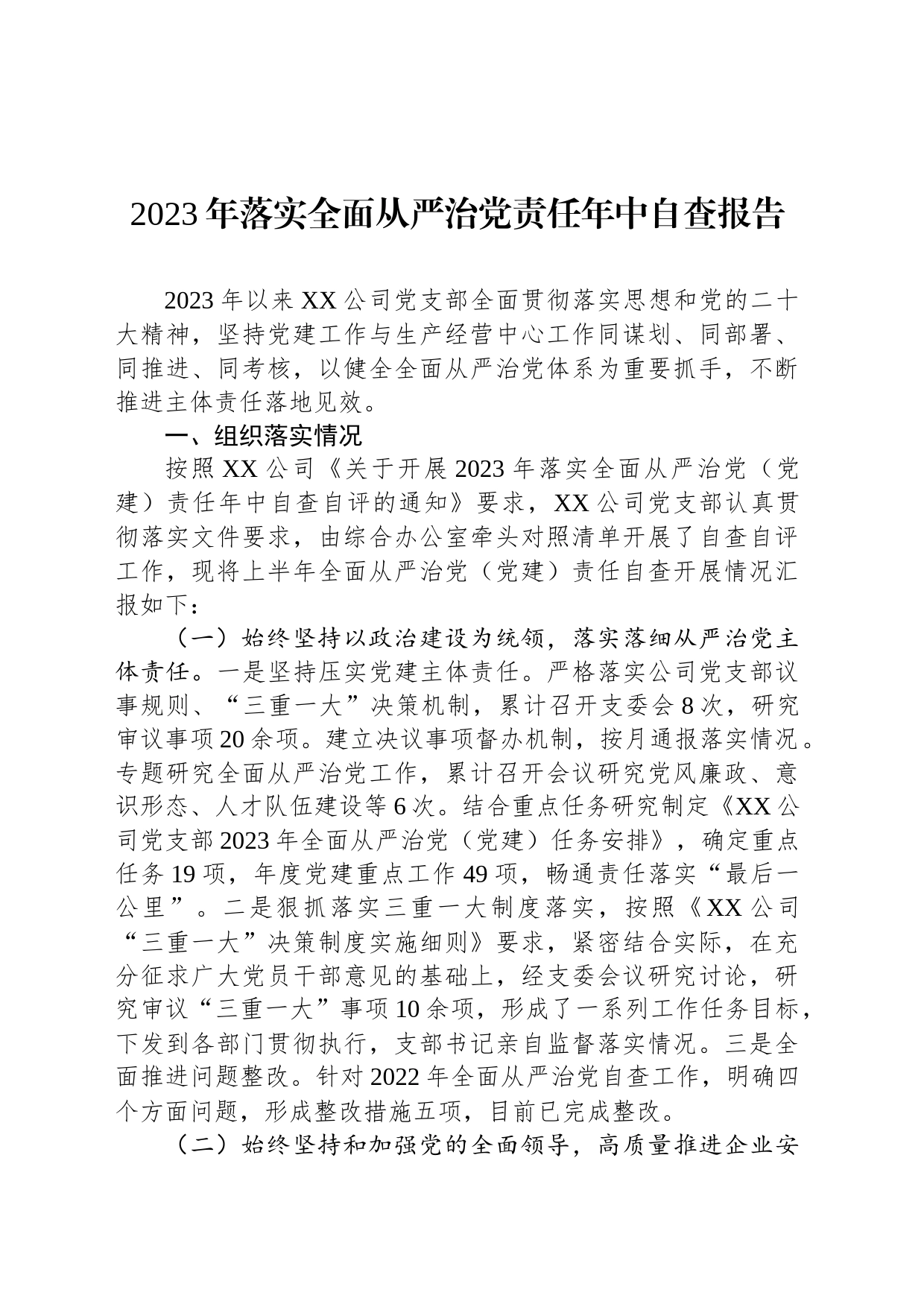 2023年落实全面从严治党责任年中自查报告_第1页