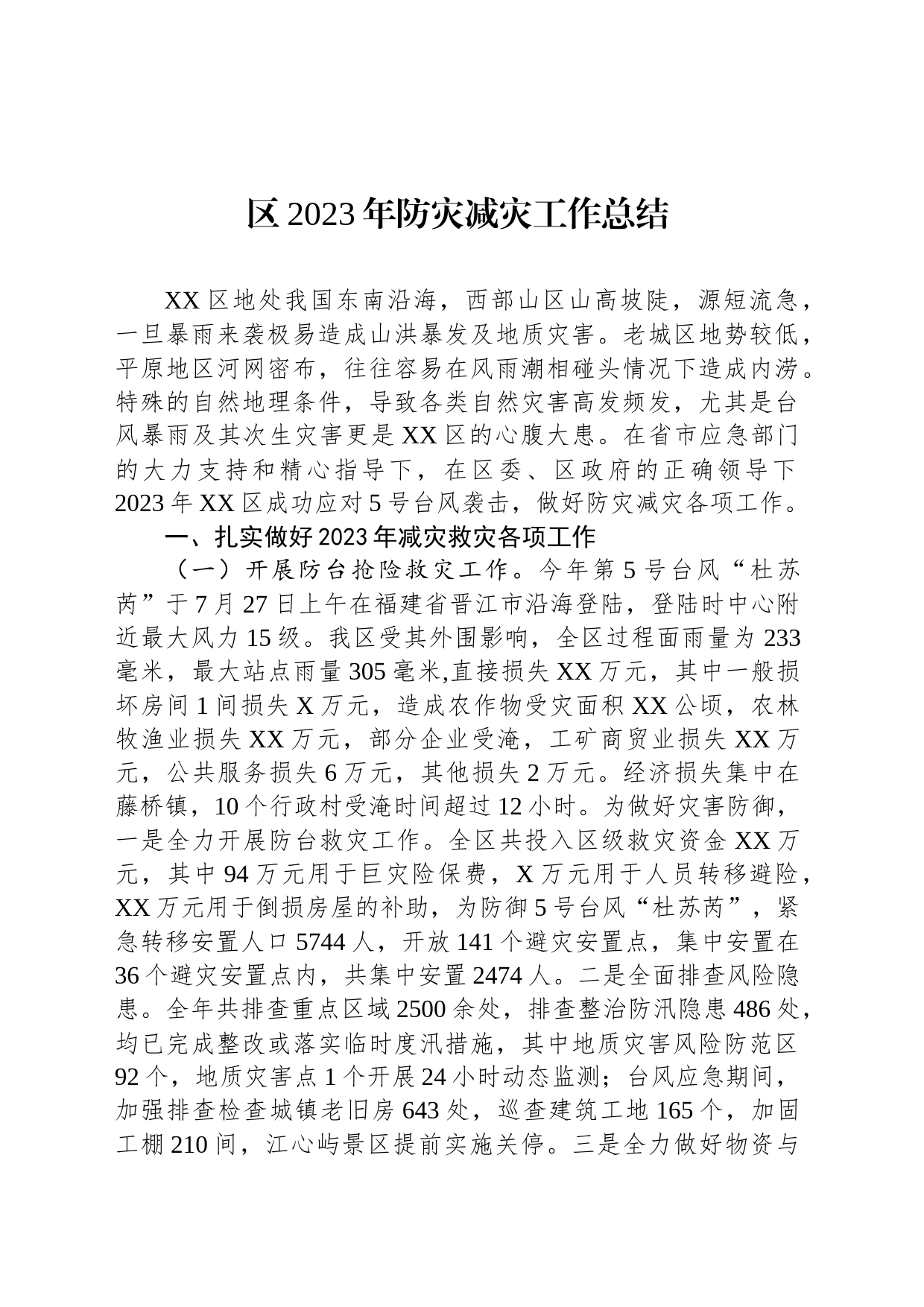 区2023年防灾减灾工作总结(20231113)_第1页