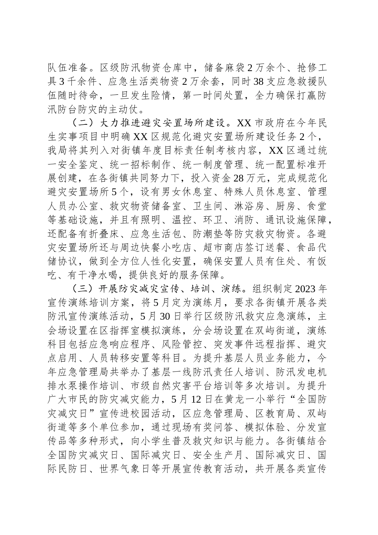 区2023年防灾减灾工作总结(20231113)_第2页