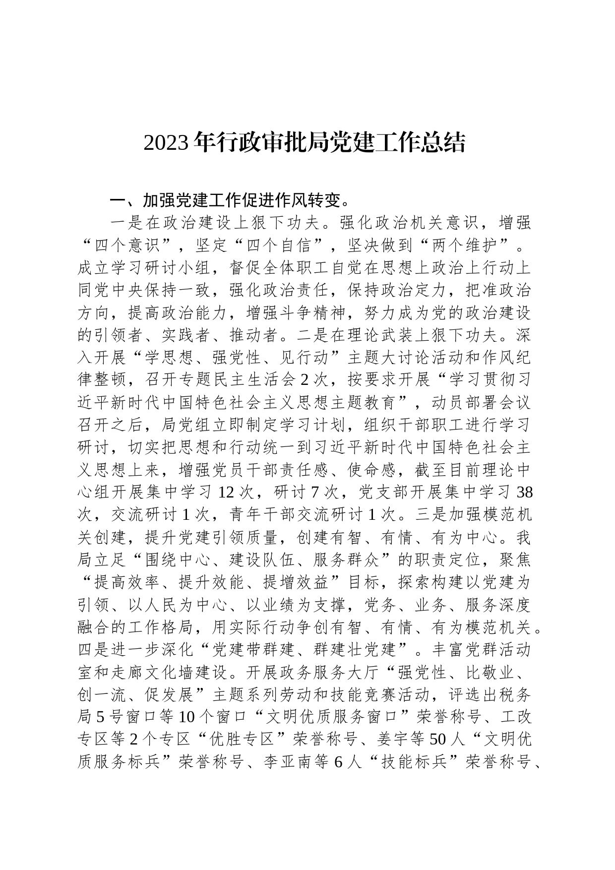 2023年行政审批局党建工作总结(20231211)_第1页