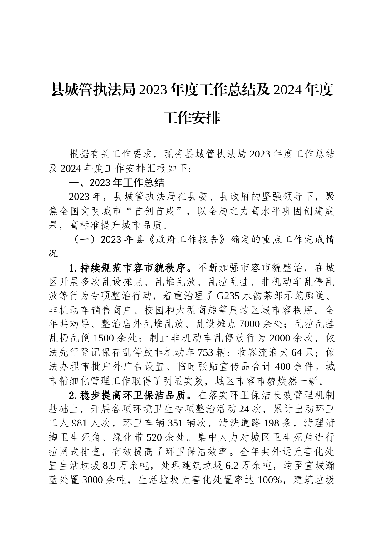 县城管执法局2023年度工作总结及2024年度工作安排(20231218)_第1页