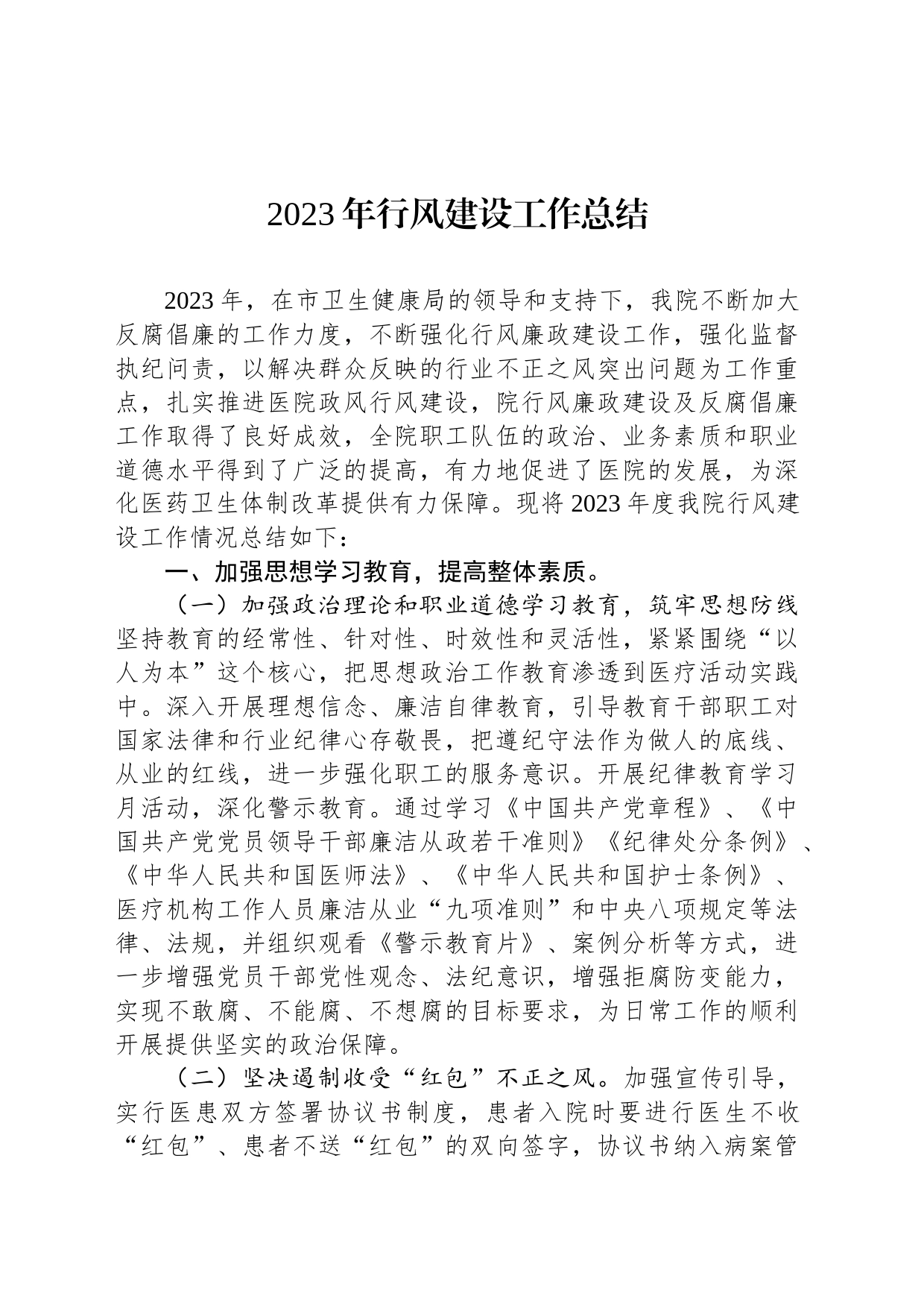 2023年行风建设工作总结(20231127）_第1页